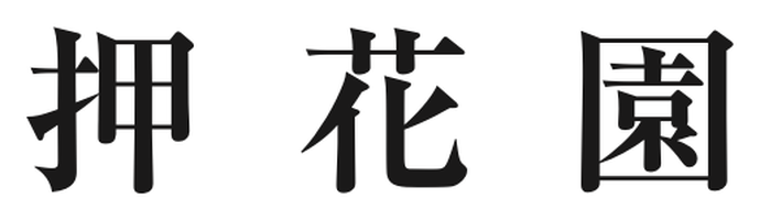 押花園