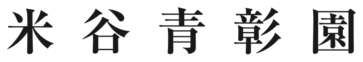 米谷青彰園